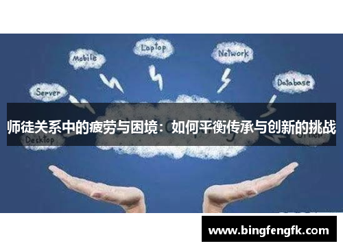 师徒关系中的疲劳与困境：如何平衡传承与创新的挑战