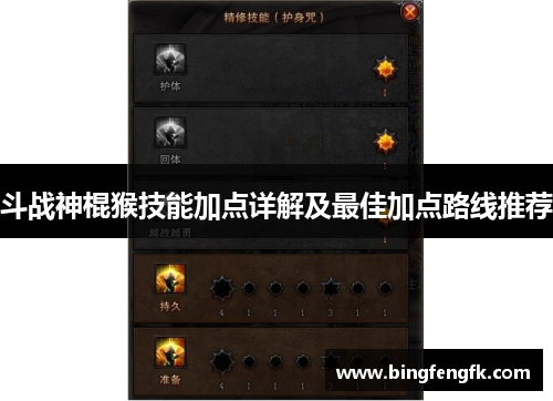 斗战神棍猴技能加点详解及最佳加点路线推荐