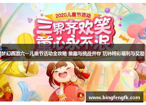 梦幻西游六一儿童节活动全攻略 童趣与挑战并存 玩转精彩福利与奖励
