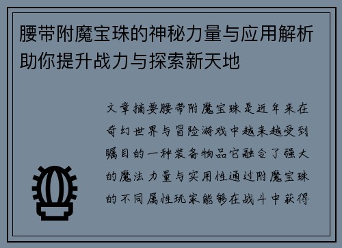 腰带附魔宝珠的神秘力量与应用解析助你提升战力与探索新天地