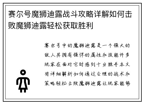 赛尔号魔狮迪露战斗攻略详解如何击败魔狮迪露轻松获取胜利