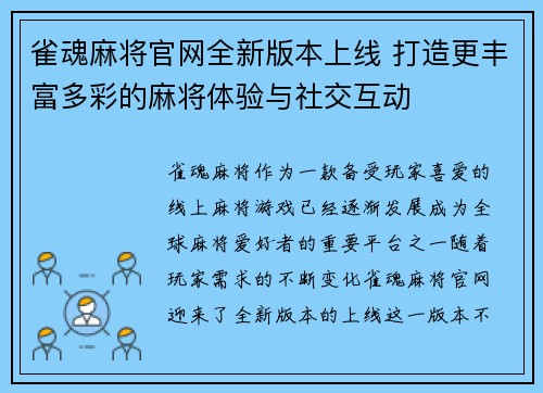 雀魂麻将官网全新版本上线 打造更丰富多彩的麻将体验与社交互动