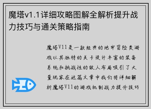 魔塔v1.1详细攻略图解全解析提升战力技巧与通关策略指南