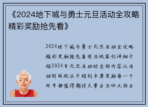 《2024地下城与勇士元旦活动全攻略精彩奖励抢先看》