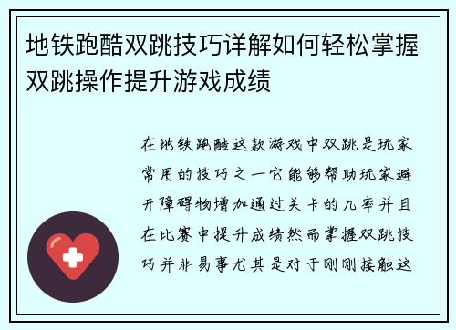 地铁跑酷双跳技巧详解如何轻松掌握双跳操作提升游戏成绩