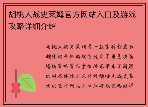 胡桃大战史莱姆官方网站入口及游戏攻略详细介绍