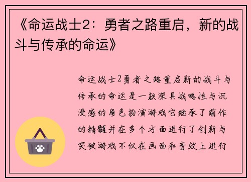 《命运战士2：勇者之路重启，新的战斗与传承的命运》