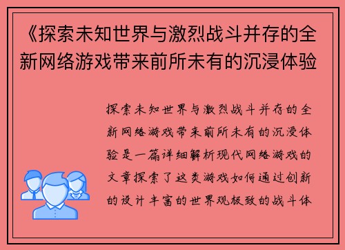 《探索未知世界与激烈战斗并存的全新网络游戏带来前所未有的沉浸体验》