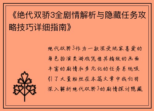 《绝代双骄3全剧情解析与隐藏任务攻略技巧详细指南》