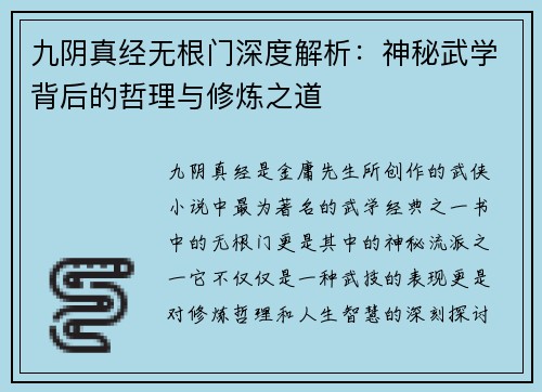 九阴真经无根门深度解析：神秘武学背后的哲理与修炼之道