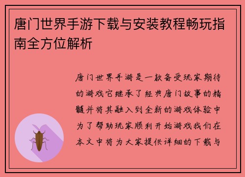 唐门世界手游下载与安装教程畅玩指南全方位解析