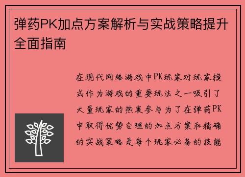 弹药PK加点方案解析与实战策略提升全面指南