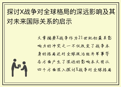 探讨X战争对全球格局的深远影响及其对未来国际关系的启示