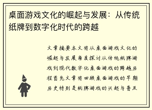 桌面游戏文化的崛起与发展：从传统纸牌到数字化时代的跨越