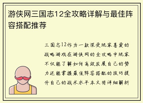 游侠网三国志12全攻略详解与最佳阵容搭配推荐