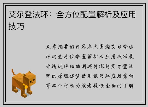 艾尔登法环：全方位配置解析及应用技巧
