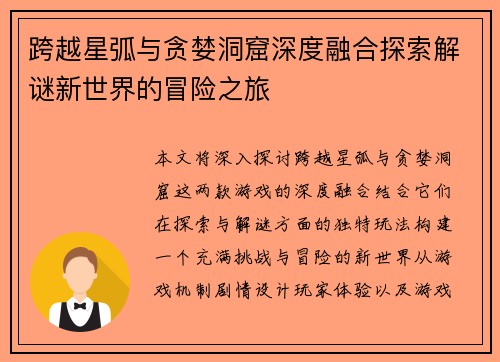 跨越星弧与贪婪洞窟深度融合探索解谜新世界的冒险之旅