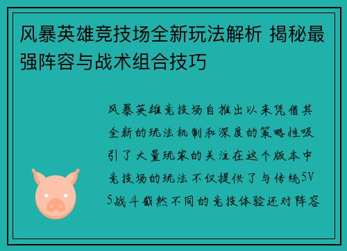 风暴英雄竞技场全新玩法解析 揭秘最强阵容与战术组合技巧