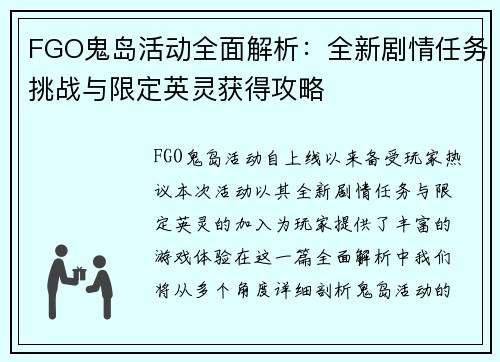 FGO鬼岛活动全面解析：全新剧情任务挑战与限定英灵获得攻略