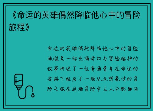 《命运的英雄偶然降临他心中的冒险旅程》
