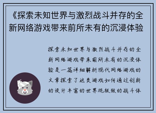 《探索未知世界与激烈战斗并存的全新网络游戏带来前所未有的沉浸体验》