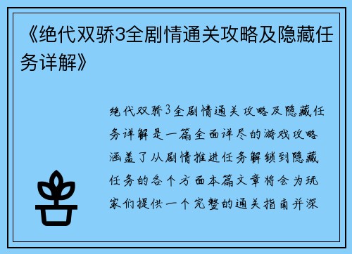 《绝代双骄3全剧情通关攻略及隐藏任务详解》