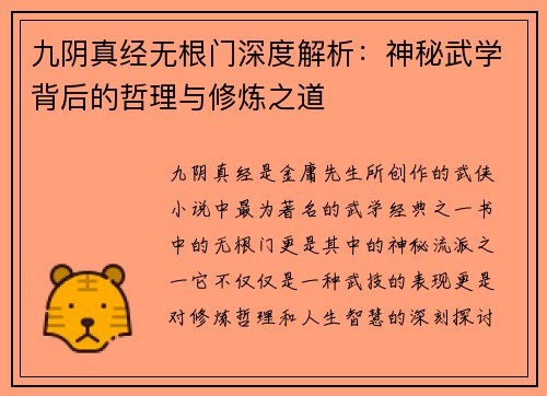 九阴真经无根门深度解析：神秘武学背后的哲理与修炼之道
