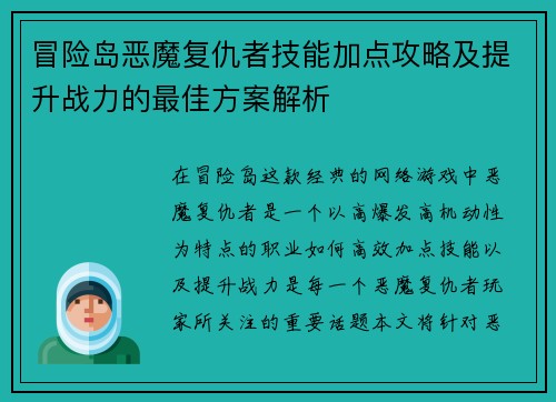 冒险岛恶魔复仇者技能加点攻略及提升战力的最佳方案解析