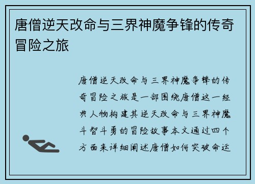 唐僧逆天改命与三界神魔争锋的传奇冒险之旅