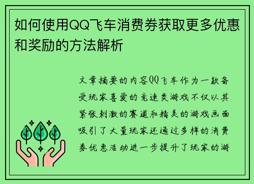 如何使用QQ飞车消费券获取更多优惠和奖励的方法解析