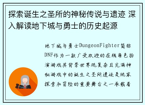 探索诞生之圣所的神秘传说与遗迹 深入解读地下城与勇士的历史起源