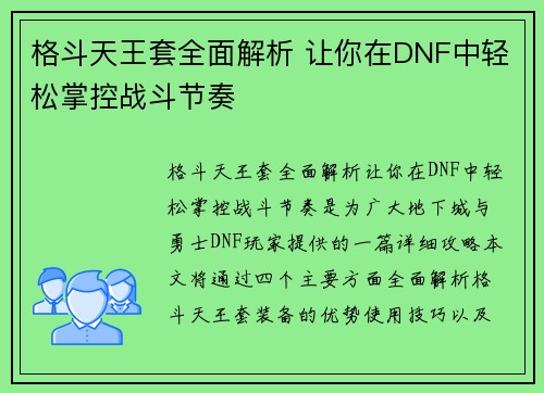 格斗天王套全面解析 让你在DNF中轻松掌控战斗节奏