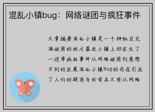 混乱小镇bug：网络谜团与疯狂事件