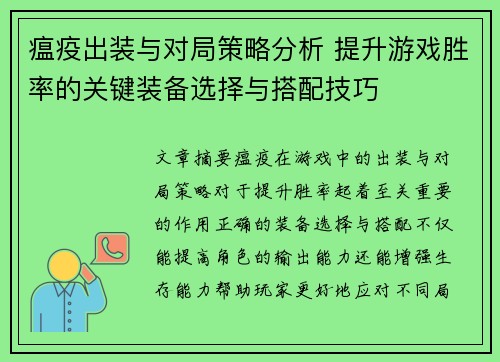 瘟疫出装与对局策略分析 提升游戏胜率的关键装备选择与搭配技巧