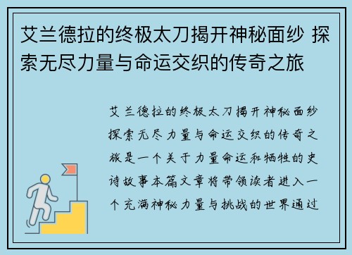 艾兰德拉的终极太刀揭开神秘面纱 探索无尽力量与命运交织的传奇之旅