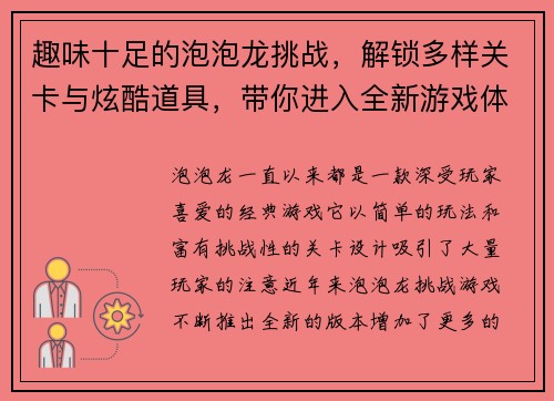 趣味十足的泡泡龙挑战，解锁多样关卡与炫酷道具，带你进入全新游戏体验