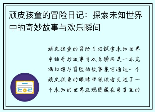顽皮孩童的冒险日记：探索未知世界中的奇妙故事与欢乐瞬间