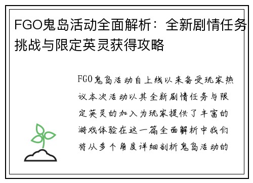FGO鬼岛活动全面解析：全新剧情任务挑战与限定英灵获得攻略