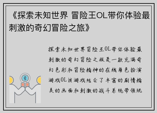 《探索未知世界 冒险王OL带你体验最刺激的奇幻冒险之旅》