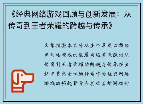《经典网络游戏回顾与创新发展：从传奇到王者荣耀的跨越与传承》