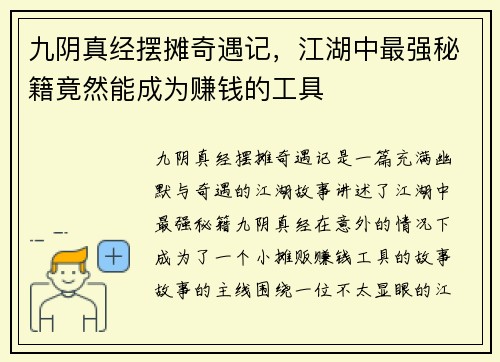 九阴真经摆摊奇遇记，江湖中最强秘籍竟然能成为赚钱的工具