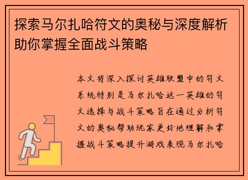 探索马尔扎哈符文的奥秘与深度解析助你掌握全面战斗策略