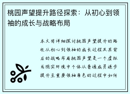 桃园声望提升路径探索：从初心到领袖的成长与战略布局