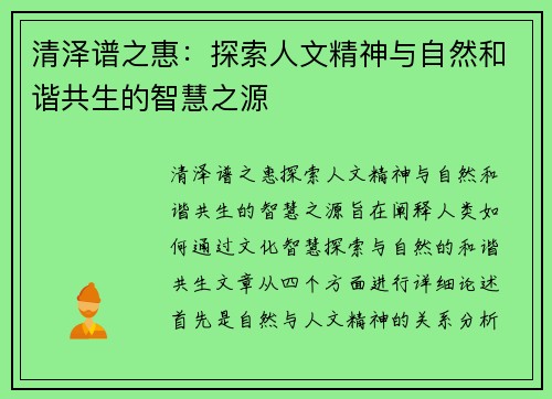 清泽谱之惠：探索人文精神与自然和谐共生的智慧之源