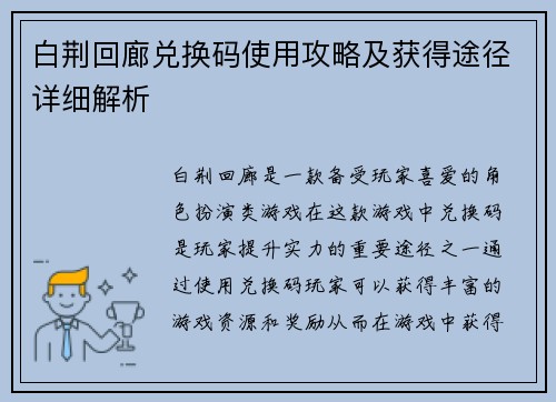 白荆回廊兑换码使用攻略及获得途径详细解析