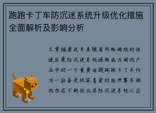跑跑卡丁车防沉迷系统升级优化措施全面解析及影响分析