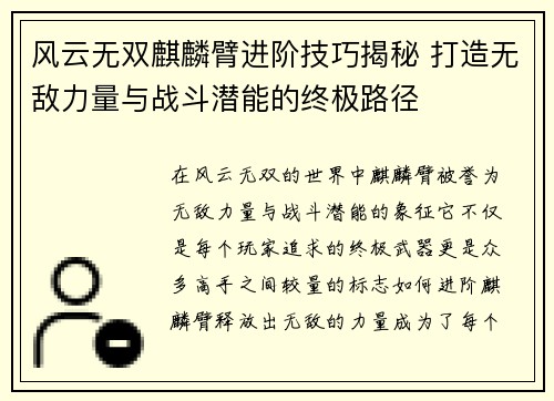 风云无双麒麟臂进阶技巧揭秘 打造无敌力量与战斗潜能的终极路径