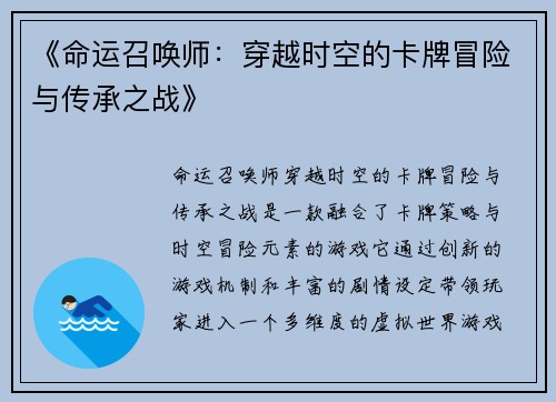 《命运召唤师：穿越时空的卡牌冒险与传承之战》