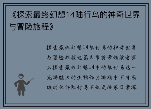 《探索最终幻想14陆行鸟的神奇世界与冒险旅程》