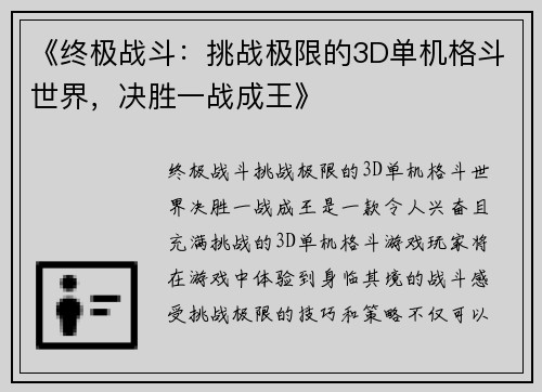 《终极战斗：挑战极限的3D单机格斗世界，决胜一战成王》